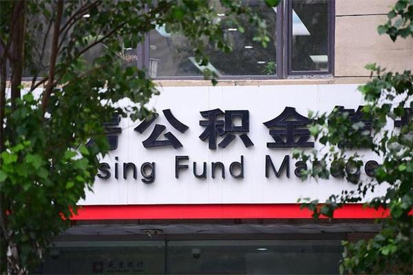无锡成都住房公积金咨询（无锡四川省级住房公积金app官网下载）